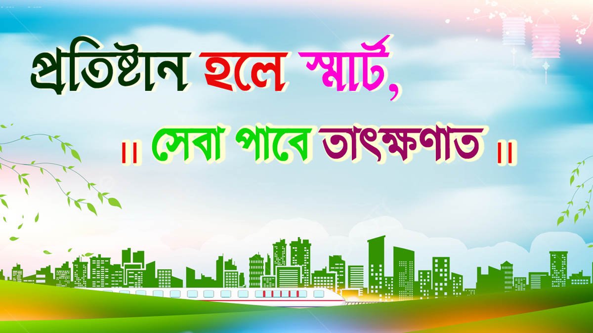 প্রতিষ্ঠান হলে স্মার্ট সেবা পাবে তাৎক্ষণাত